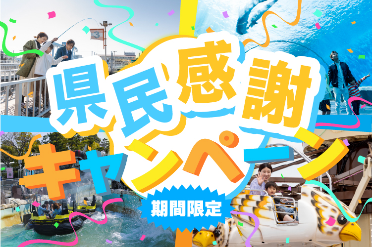 2505_県民感謝キャンペーン_4-100