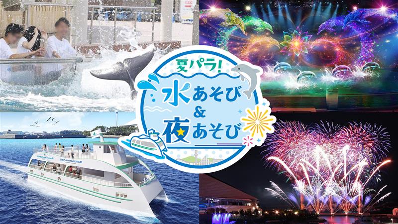 「夏パラ！水あそび＆夜あそび」
