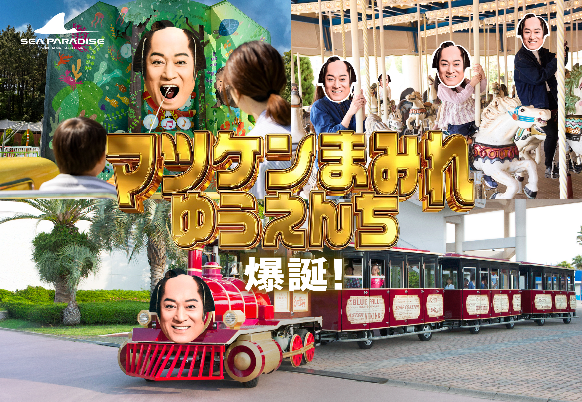 【横浜・八景島シーパラダイス】マツケンまみれゆうえんち